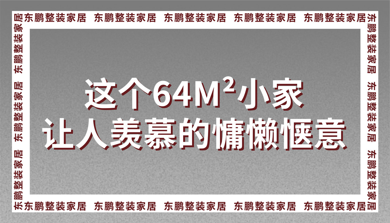 東鵬全屋定制這個64m2小家，和著陽光生活，讓人羨慕的慵懶愜意！